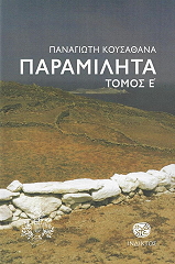 ΚΟΥΣΑΘΑΝΑΣ ΠΑΝΑΓΙΩΤΗΣ ΠΑΡΑΜΙΛΗΤΑ Ε