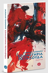 ΓΕΝΝΑΡΗΣ ΜΙΧΑΛΗΣ ΕΞΙΛΑΣΤΗΡΙΑ ΠΕΤΑΛΟΥΔΑ