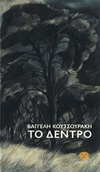 ΚΟΥΤΣΟΥΡΑΚΗΣ ΒΑΓΓΕΛΗΣ ΤΟ ΔΕΝΤΡΟ