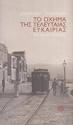 ΣΕΙΜΑΝΙΔΗΣ ΣΑΒΒΑΣ ΤΟ ΟΧΗΜΑ ΤΗΣ ΤΕΛΕΥΤΑΙΑΣ ΕΥΚΑΙΡΙΑΣ ΚΑΙ ΑΛΛΕΣ ΙΣΤΟΡΙΕΣ