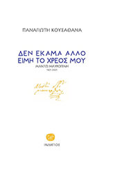 ΚΟΥΣΑΘΑΝΑΣ ΠΑΝΑΓΙΩΤΗΣ ΔΕΝ ΕΚΑΜΑ ΑΛΛΟ ΕΙΜΗ ΤΟ ΧΡΕΟΣ ΜΟΥ