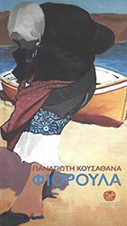 ΚΟΥΣΑΘΑΝΑΣ ΠΑΝΑΓΙΩΤΗΣ ΦΙΟΡΟΥΛΑ
