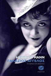 MANN HEINRICH ΓΑΛΑΖΙΟΣ ΑΓΓΕΛΟΣ