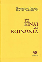 ΜΗΤΡΟΠΟΛΙΤΗΣ ΠΕΡΓΑΜΟΥ ΖΗΖΙΟΥΛΑΣ ΙΩΑΝΝΗΣ ΤΟ ΕΙΝΑΙ ΩΣ ΚΟΙΝΩΝΙΑ