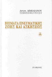 ΙΕΡΟΜΟΝΑΧΟΣ ΜΑΚΑΡΙΟΣ ΣΙΜΩΝΟΠΕΤΡΙΤΗΣ ΒΙΩΜΑΤΑ ΠΝΕΥΜΑΤΙΚΗΣ ΖΩΗΣ ΚΑΙ ΑΣΚΗΣΕΩΣ