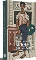 ΚΟΥΣΑΘΑΝΑΣ ΠΑΝΑΓΙΩΤΗΣ ΜΠΟΙΛΕΣ Ο ΜΠΟΙΚΛΗΣ