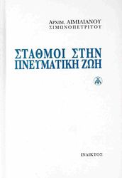 ΙΕΡΟΜΟΝΑΧΟΣ ΜΑΚΑΡΙΟΣ ΣΙΜΩΝΟΠΕΤΡΙΤΗΣ ΣΤΑΘΜΟΙ ΣΤΗΝ ΠΝΕΥΜΑΤΙΚΗ ΖΩΗ