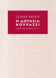PAVESE CESARE Η ΔΟΥΛΕΙΑ ΚΟΥΡΑΖΕΙ