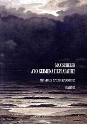 SCHELER MAX ΔΥΟ ΚΕΙΜΕΝΑ ΠΕΡΙ ΑΓΑΠΗΣ