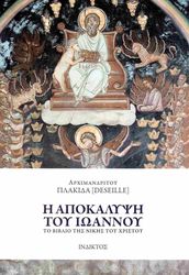ΑΡΧΙΜΑΝΔΡΙΤΗΣ ΠΛΑΚΙΔΑΣ DESEILLE Η ΑΠΟΚΑΛΥΨΗ ΤΟΥ ΙΩΑΝΝΟΥ