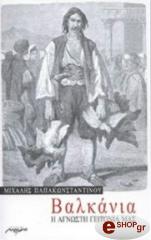 ΠΑΠΑΚΩΝΣΤΑΝΤΙΝΟΥ ΜΙΧΑΛΗΣ ΒΑΛΚΑΝΙΑ Η ΑΓΝΩΣΤΗ ΓΕΙΤΟΝΙΑ ΜΑΣ