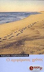 ΓΕΩΡΓΟΠΟΥΛΟΥ ΝΑΥΣΙΚΑ Ο ΑΓΕΦΥΡΩΤΟΣ ΧΡΟΝΟΣ