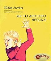 ΛΙΟΝΑΚΗ ΚΛΑΙΡΗ ΜΕ ΤΟ ΑΡΙΣΤΕΡΟ ΦΥΣΙΚΑ!