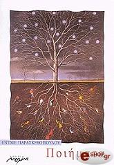 ΠΑΡΑΣΚΕΥΟΠΟΥΛΟΥ ΕΝΤΜΕ ΠΟΙΗΜΑΤΑ