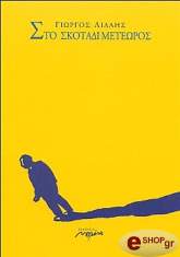 ΛΙΛΛΗΣ ΓΙΩΡΓΟΣ ΣΤΟ ΣΚΟΤΑΔΙ ΜΕΤΕΩΡΟΣ