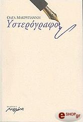 ΜΑΚΡΙΓΙΑΝΝΑ ΟΛΓΑ ΥΣΤΕΡΟΓΡΑΦΟ