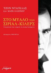 DOUGLAS JOHN, OLSHAKER MARK ΣΤΟ ΜΥΑΛΟ ΤΩΝ ΣΙΡΙΑΛ ΚΙΛΕΡΣ