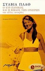 PLATH SYLVIA Ο ΚΥΡ ΠΑΝΙΚΟΣ ΚΑΙ Η ΒΙΒΛΟΣ ΤΩΝ ΟΝΕΙΡΩΝ ΚΑΙ ΑΛΛΕΣ ΙΣΤΟΡΙΕΣ