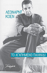 COHEN LEONARD ΤΟ ΑΓΑΠΗΜΕΝΟ ΠΑΙΧΝΙΔΙ