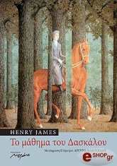 JAMES HENRY ΤΟ ΜΑΘΗΜΑ ΤΟΥ ΔΑΣΚΑΛΟΥ