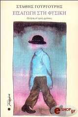 ΓΟΥΡΓΟΥΡΗΣ ΣΤΑΘΗΣ ΕΙΣΑΓΩΓΗ ΣΤΗ ΦΥΣΙΚΗ