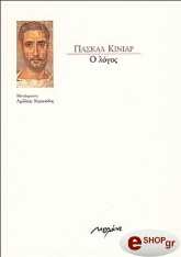 ΚΙΝΙΑΡ ΠΑΣΚΑΛ Ο ΛΟΓΟΣ