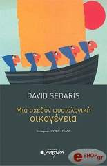 ΜΙΑ ΣΧΕΔΟΝ ΦΥΣΙΟΛΟΓΙΚΗ ΟΙΚΟΓΕΝΕΙΑ