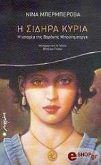 ΜΠΕΡΜΠΕΡΟΒΑ ΝΙΝΑ Η ΣΙΔΗΡΑ ΚΥΡΙΑ