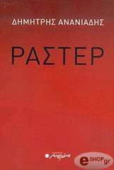 ΑΝΑΝΙΑΔΗΣ ΔΗΜΗΤΡΗΣ ΡΑΣΤΕΡ