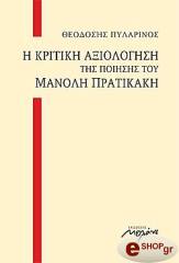 ΠΥΛΑΡΙΝΟΣ ΘΕΟΔΟΣΗΣ Η ΚΡΙΤΙΚΗ ΑΞΙΟΛΟΓΗΣΗ ΤΗΣ ΠΟΙΗΣΗΣ ΤΟΥ ΜΑΝΟΛΗ ΠΡΑΤΙΚΑΚΗ