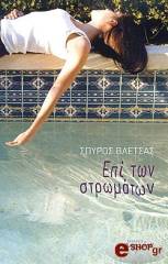 ΒΛΕΤΣΑΣ ΣΠΥΡΟΣ ΕΠΙ ΤΩΝ ΣΤΡΩΜΑΤΩΝ