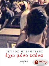 ΜΠΙΡΜΠΙΛΗΣ ΠΕΤΡΟΣ ΕΧΩ ΜΟΝΟ ΕΣΕΝΑ