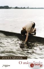 ΜΠΑΝΚ ΖΟΥΖΑ Ο ΚΟΛΥΜΒΗΤΗΣ