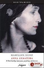 ΑΝΝΑ ΑΧΜΑΤΟΒΑ Η ΘΥΕΛΛΩΔΗΣ ΖΩΗ ΜΙΑΣ ΜΕΓΑΛΗΣ ΠΟΙΗΤΡΙΑΣ