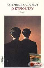 ΗΛΙΟΠΟΥΛΟΥ ΚΑΤΕΡΙΝΑ Ο ΚΥΡΙΟΣ ΤΑΥ