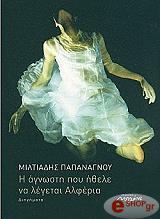 ΠΑΠΑΝΑΓΝΟΥ ΜΙΛΤΙΑΔΗΣ Η ΑΓΝΩΣΤΗ ΠΟΥ ΗΘΕΛΕ ΝΑ ΛΕΓΕΤΑΙ ΑΛΦΕΡΙΑ