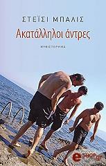 ΜΠΑΛΙΣ ΣΤΕΙΣΙ ΑΚΑΤΑΛΛΗΛΟΙ ΑΝΤΡΕΣ