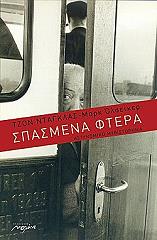 ΣΠΑΣΜΕΝΑ ΦΤΕΡΑ