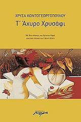 ΚΟΝΤΟΓΕΩΡΓΟΠΟΥΛΟΥ ΧΡΥΣΑ Τ ΑΧΥΡΟ ΧΡΥΣΑΦΙ