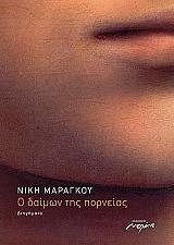 ΜΑΡΑΓΚΟΥ ΝΙΚΗ Ο ΔΑΙΜΩΝ ΤΗΣ ΠΟΡΝΕΙΑΣ