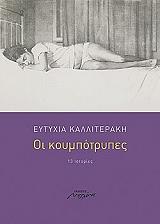 ΚΑΛΛΙΤΕΡΑΚΗ ΕΥΤΥΧΙΑ ΟΙ ΚΟΥΜΠΟΤΡΥΠΕΣ