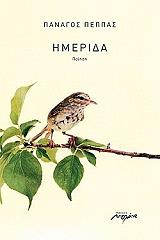 ΠΕΠΠΑΣ ΠΑΝΑΓΟΣ ΗΜΕΡΙΔΑ