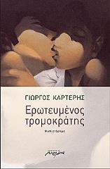 ΚΑΡΤΕΡ ΓΙΩΡΓΟΣ ΕΡΩΤΕΥΜΕΝΟΣ ΤΡΟΜΟΚΡΑΤΗΣ