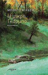 ΚΙΡΧΟΦ ΜΠΟΝΤΟ Η ΜΙΚΡΗ ΓΚΑΡΜΠΟ