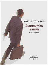 ΣΩΤΗΡΙΟΥ ΚΩΣΤΑΣ ΑΝΑΠΑΝΤΗΤΗ ΚΛΗΣΗ