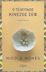 ΜΟΟΥΝΣ ΝΙΚΟΛ Ο ΤΕΛΕΥΤΑΙΟΣ ΚΙΝΕΖΟΣ ΣΕΦ