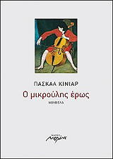 ΚΙΝΙΑΡ ΠΑΣΚΑΛ Ο ΜΙΚΡΟΥΛΗΣ ΕΡΩΣ