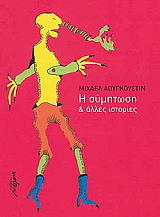 ΑΟΥΓΚΟΥΣΤΙΝ ΜΙΧΑΕΛ Η ΣΥΜΠΤΩΣΗ ΚΑΙ ΑΛΛΕΣ ΙΣΤΟΡΙΕΣ