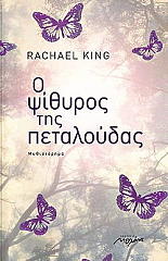 Ο ΨΙΘΥΡΟΣ ΤΗΣ ΠΕΤΑΛΟΥΔΑΣ