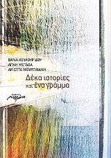ΔΕΚΑ ΙΣΤΟΡΙΕΣ ΚΑΙ ΕΝΑ ΓΡΑΜΜΑ